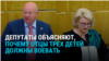 "Из чего состоит мужчина? Муж – это воин, защитник". Депутаты Госдумы объясняют, что отцам трех детей не нужна отсрочка от мобилизации