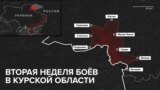 Вторая неделя боев в Курской области России: где они идут и какие районы контролируют ВСУ