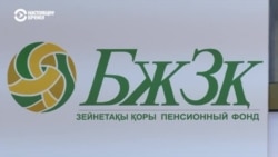 Нацбанк Казахстана до конца года собирается раздать частным банкам пенсионные накопления граждан. Как это будет и зачем это делают?