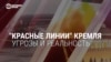 От "бледно-розовой" до "совсем красной": что такое "красные линии" Кремля и чем угрожают тем, кто их пересечет 