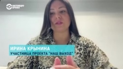 Ирина Крынина, участница проекта "Наш выход", рассказала об обмене пленных срочников