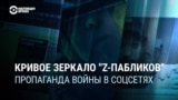 Z-военкоры их Z-паблики: как они работают и как связаны с официальной пропагандой