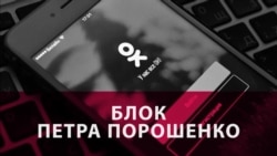 Блок Петра Порошенко. Как отразится на Украине запрет российских интернет-сервисов