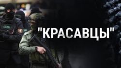 Подкаст "Красавцы". Как Лукашенко готовил силовиков к дню выборов. Эпизод 1
