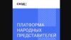 КГБ Беларуси признал "экстремистским формированием" виртуальную платформу "Сход"