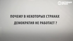 На пальцах: почему демократия иногда не работает