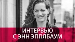 "Сталин боялся вызова, который Украина бросила революции в 1917 году": Энн Эпплбаум - о своей книге про Голодомор