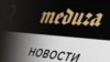 "Медуза" объявила о сборе донатов после включения издания в список "иноагентов"