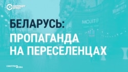 Как белорусская пропаганда использует переселенцев с Украины на фоне протестов