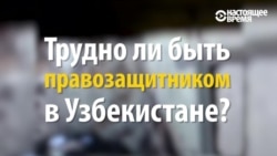 Что значит быть правозащитником в Узбекистане?