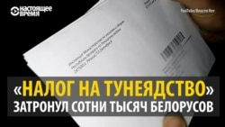 "Работы нет, а налог плати?" – Беларусь требует отменить "налог на тунеядцев"