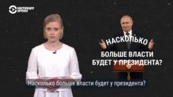 Как расширятся полномочия президента России после принятия поправок к Конституции