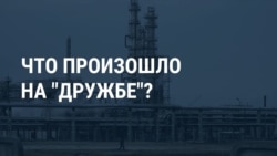 Что случилось на нефтепроводе "Дружба"