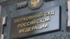 Верховный суд России признал движение АУЕ экстремистским