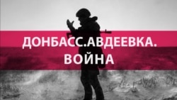 "Масштаб ужаса абсолютно не преувеличен". Эксперты о том, почему бои на востоке Украины ожесточились именно сейчас