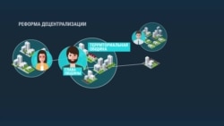 Как в Украине проходит реформа местного самоуправления