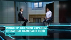 Как работает "платное СИЗО" в Украине