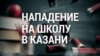 Стрельба в школе в Казани: что произошло