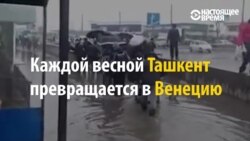 Весна в Ташкенте: город снова поплыл