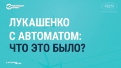 Что мировые и белорусские СМИ говорили о вооруженном Лукашенко