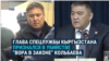 "Мне пришлось принять решение о ликвидации. Ради государства". Глава ГКНБ Кыргызстана признается, как приказал убить "вора в законе"