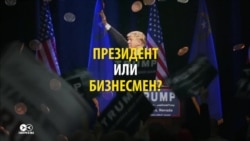 Дилемма Трампа. Что важнее для президента – выгода для страны или бизнеса