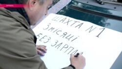 В Волынской области Украины бастуют шахтеры